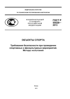 GOST R 55529-2013
