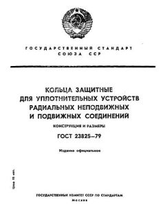 GOST 23825-79