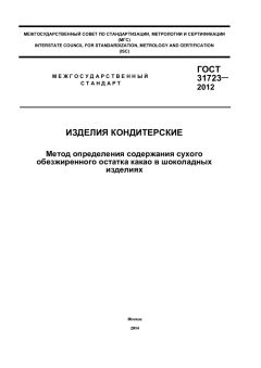 GOST 31723-2012