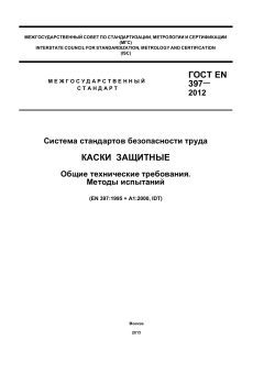 GOST EN 397-2012