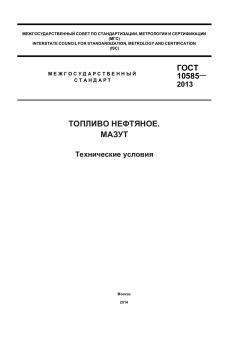 GOST 10585-2013