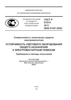 GOST R 51514-2013