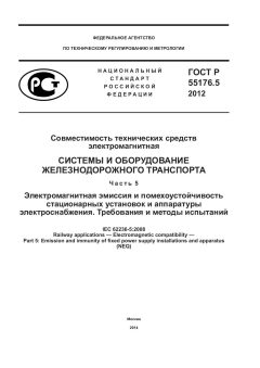 GOST R 55176.5-2012
