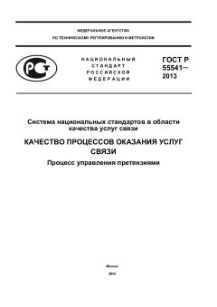 GOST R 55541-2013