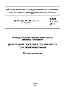 GOST 8.278-2013