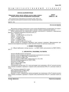 GOST 23859.11-90