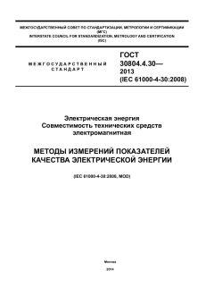 GOST 30804.4.30-2013