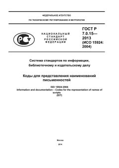 GOST R 7.0.15-2013