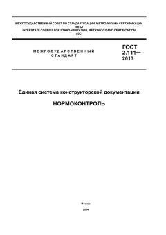 GOST 2.111-2013