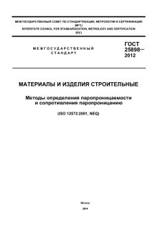 GOST 25898-2012