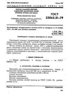 GOST 23862.21-79