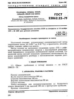 GOST 23862.22-79
