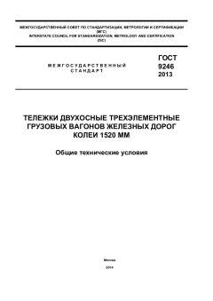 GOST 9246-2013