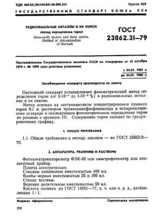GOST 23862.31-79
