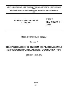 GOST IEC 60079-1-2011