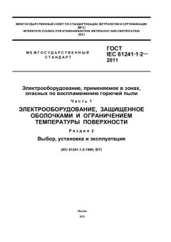 GOST IEC 61241-1-2-2011