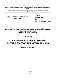 GOST 31819.22-2012