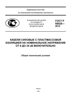 GOST R 55025-2012