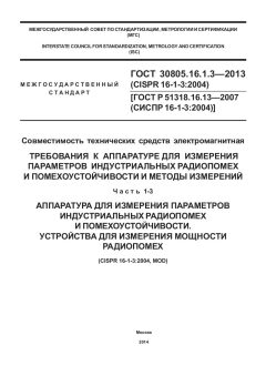 GOST 30805.16.1.3-2013
