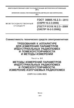 GOST 30805.16.2.3-2013