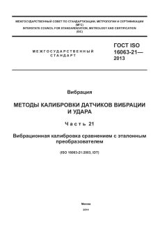 GOST ISO 16063-21-2013