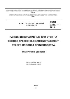GOST 32297-2013