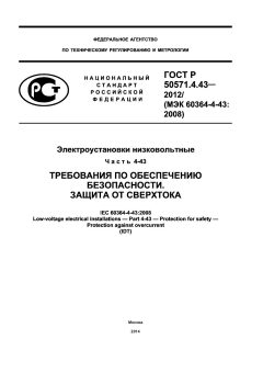 GOST R 50571.4.43-2012