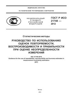 GOST R ISO 21748-2012