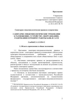 SanPiN 2.1.2.3150-13