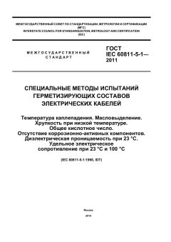 GOST IEC 60811-5-1-2011