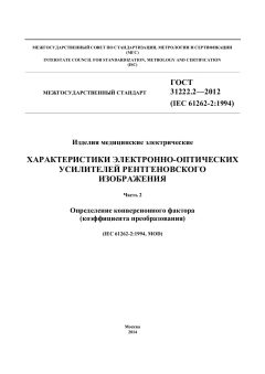 GOST 31222.2-2012