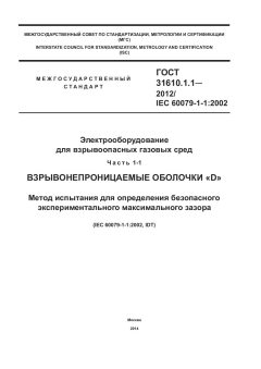 GOST 31610.1.1-2012