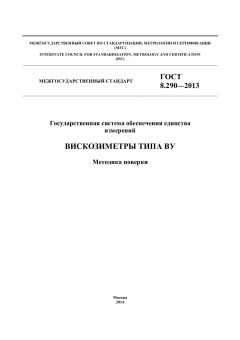 GOST 8.290-2013