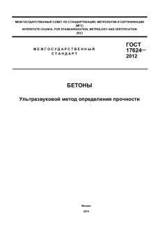 GOST 17624-2012
