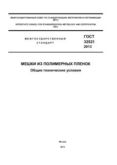 GOST 32521-2013