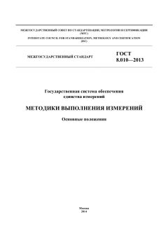 GOST 8.010-2013