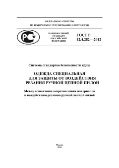 GOST R 12.4.282-2012