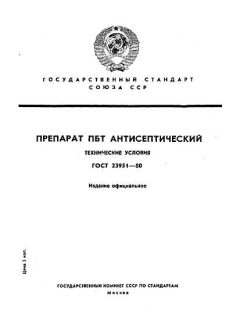 GOST 23951-80