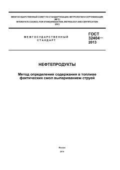 GOST 32404-2013