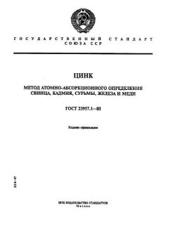 GOST 23957.1-80