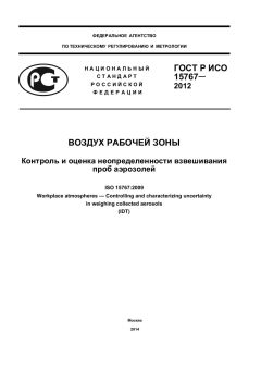 GOST R ISO 15767-2012