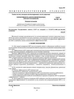 GOST 24.702-85