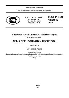 GOST R ISO 18629-12-2010