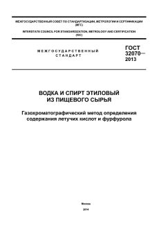 GOST 32070-2013