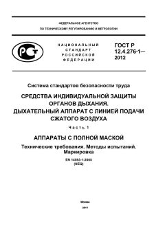 GOST R 12.4.276-1-2012