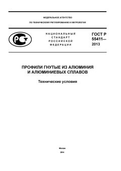 GOST R 55411-2013