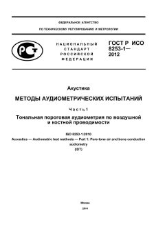 GOST R ISO 8253-1-2012