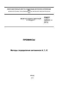 GOST 32043-2012