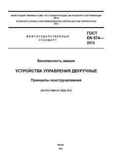 GOST EN 574-2012