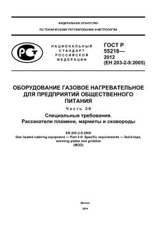 GOST R 55218-2012